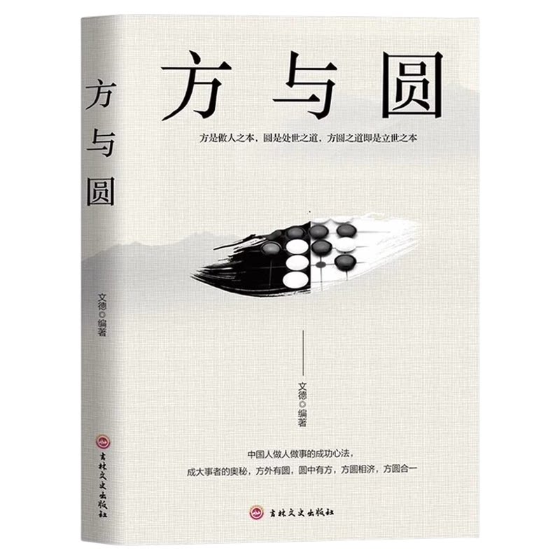 方与圆正版做人有底线做事会变通方圆之道就是成功之道 人际交往做人做事为人处世的智慧人生哲学哲理读物成功励志畅销书籍排行榜