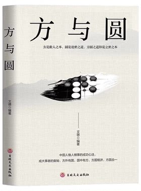 方与圆正版做人有底线做事会变通方圆之道就是成功之道 人际交往做人做事为人处世的智慧人生哲学哲理读物成功励志畅销书籍排行榜
