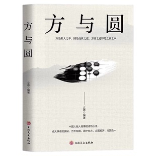 方与圆正版做人有底线做事会变通方圆之道就是成功之道 人际交往做人做事为人处世的智慧人生哲学哲理读物成功励志畅销书籍排行榜