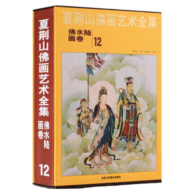 夏荆山佛画艺术全集12佛水陆画卷 贾德江 中国佛像画集佛像画册佛画像立体佛像手绘中国佛释绘画佛道人物工笔国画画谱书 正版包邮