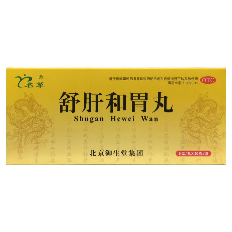 名草 舒肝和胃丸 6g*10丸舒肝理气消胀止痛肝气不舒食滞呕吐酸水