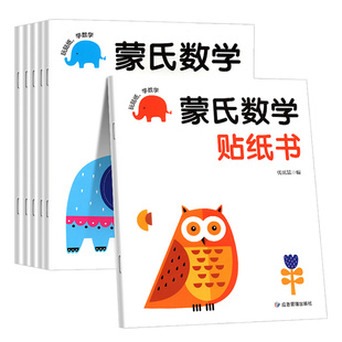 儿童我的第一本数学启蒙贴纸游戏书蒙氏数学贴贴画幼儿园教材3-4-5-6岁幼儿宝宝益智玩具动手动脑专注力训练