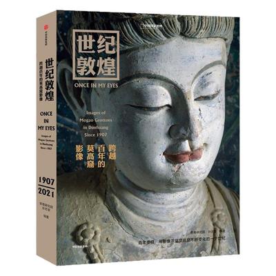 世纪敦煌：跨越百年的莫高窟影像——敦煌研究院孙志军编著，耗时14年倾情打造，触摸莫高窟的心跳  摄影画册