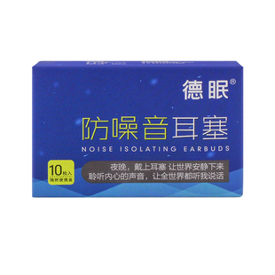 德眠耳塞防噪音睡眠用超级隔音专业学生宿舍学习睡觉专用静音神器
