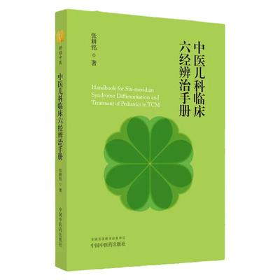 中医儿科临床六经辩治指南与启思