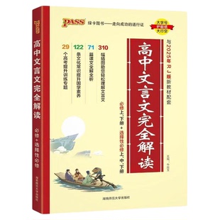 2026新版高中文言文完全解读高中语文必背古诗文译注及赏析详解一本通人教版必修选修全解全析高一高二高三阅读训练解析翻译书教材