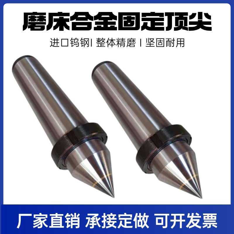 磨床固定顶尖车床磨床外圆磨床2 3 4 5 6号公制80 100 合金死顶针