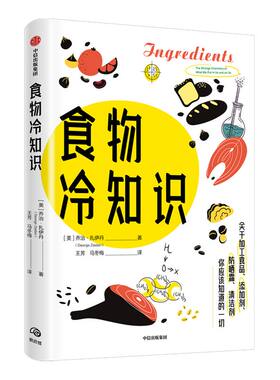 食物冷知识 乔治扎依丹著 关于加工食品 添加剂 清洁剂的不为人知的冷知识 添加剂对健康造成多大影响 中信出版社图书 正版