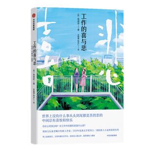 工作的喜与悲 张琉珍 著 韩国文坛备受瞩目的新人作家 外国小说 2020年沈熏文学奖得主 创批新人小说奖获奖佳作 中信出版社 正版