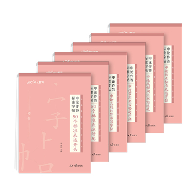 申论练字帖成人楷书中公教育2026年国考省考公务员考试练字实用字帖正楷行楷控笔专用公考硬笔格子纸考公资料练习控笔训练临摹2027