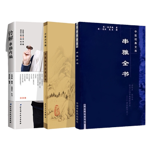 正版 铃解串雅内编+串雅内外编+串雅全书 中医临床丛书中国中医药出版社 (清)赵学敏中医临床用药指南 民间中医学串雅全书系列