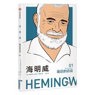海明威 最后的访谈 欧内斯特海明威 著 中信出版社图书 正版书籍