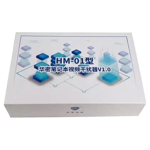 众智信安华密HM-01笔记本视频干扰器微机视频信息保护系统联盾LD