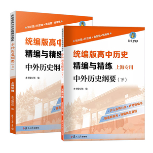高中历史精编与精练 中外历史纲要 上册+下册 上海版 高考复习参考资料高一二三年级配套教辅 复旦大学出版社