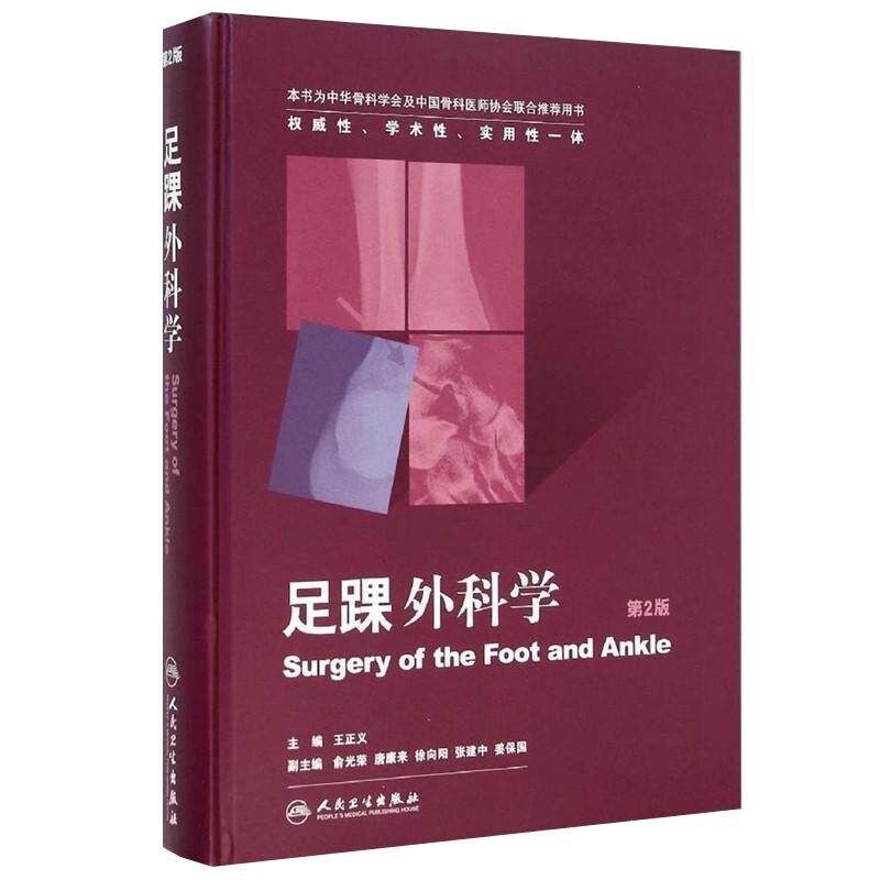 足踝外科学 第2版王正义骨科足踝运动损伤神经肌肉疾病外科初中级影像学检查手术性感染肿瘤脚踝腱鞘微创人民卫生出版社临床曼氏