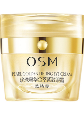 欧诗漫紧致眼霜抗皱紧致抗衰老淡纹黑眼圈珍珠奢华金萃眼部护肤品