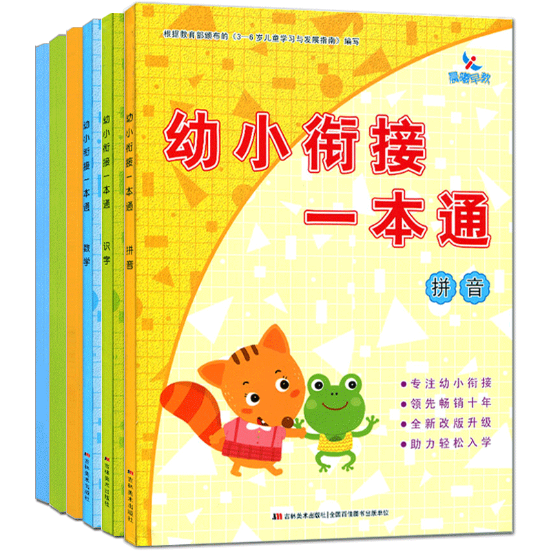 幼小衔接整合教材一本通