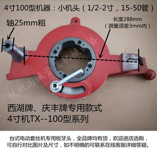 庆丰西湖2寸2.5寸3寸4寸电动套丝机配件攻牙套丝机头板牙头TX10i.