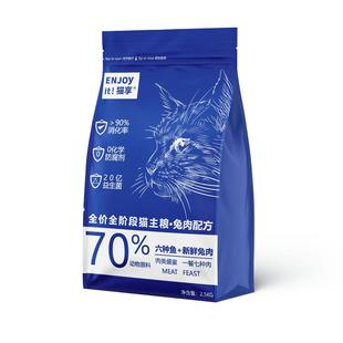 猫享猫粮成猫幼猫全价鲜肉鱼兔肉500g增肥2.5kg10斤试吃装流浪猫