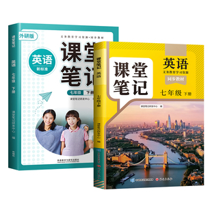 【斗半匠】七年级下册英语人教版20256适用教材笔记外研译林版初一英语教材全解同步全套课本解读随堂笔记课前预习课后复习教辅书