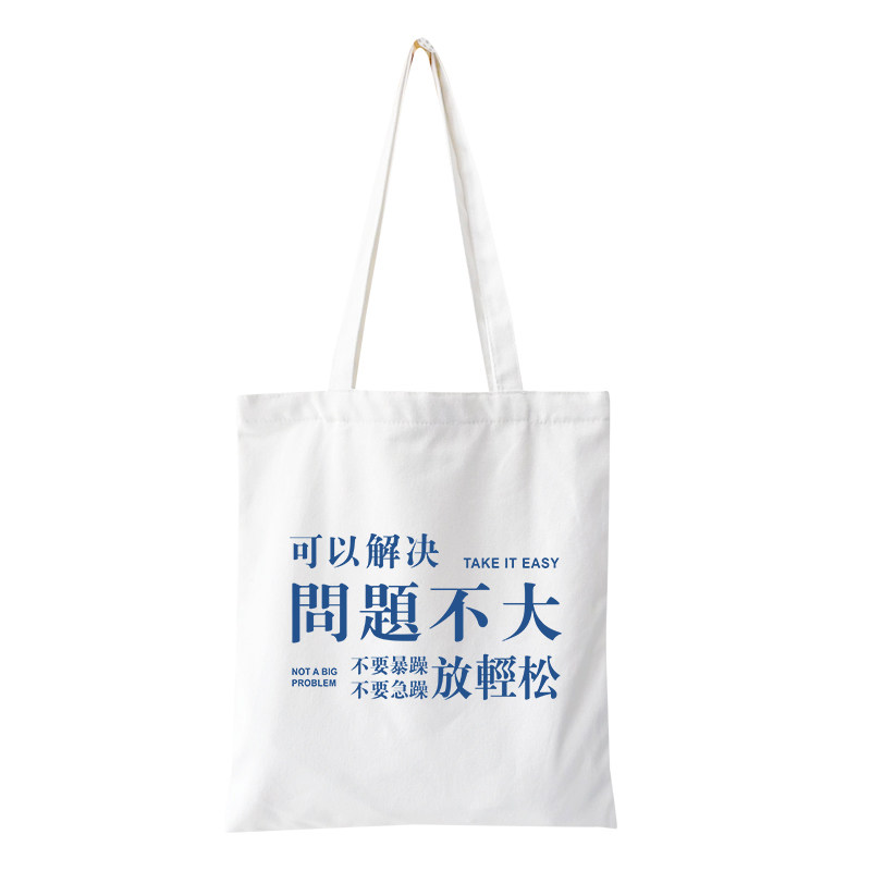 问题不大放轻松可以解决国潮创意帆布袋女包单肩手提环保购物袋男