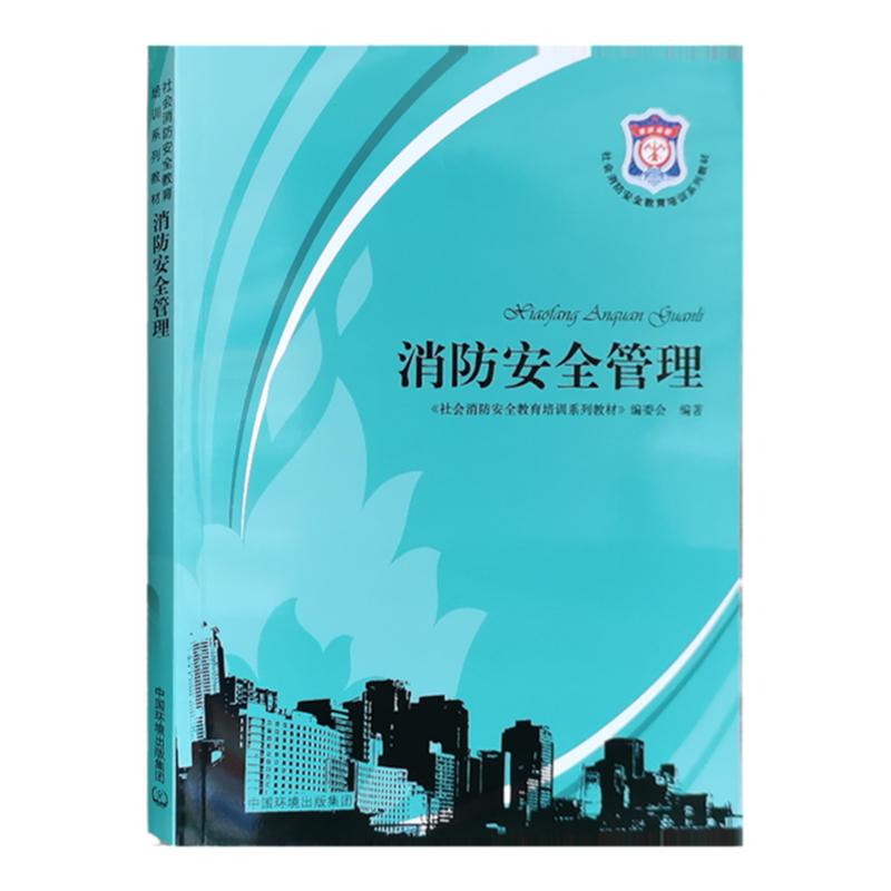 消防安全管理 社会消防安全教育培训教材 周崇敏 消防安全知识书籍