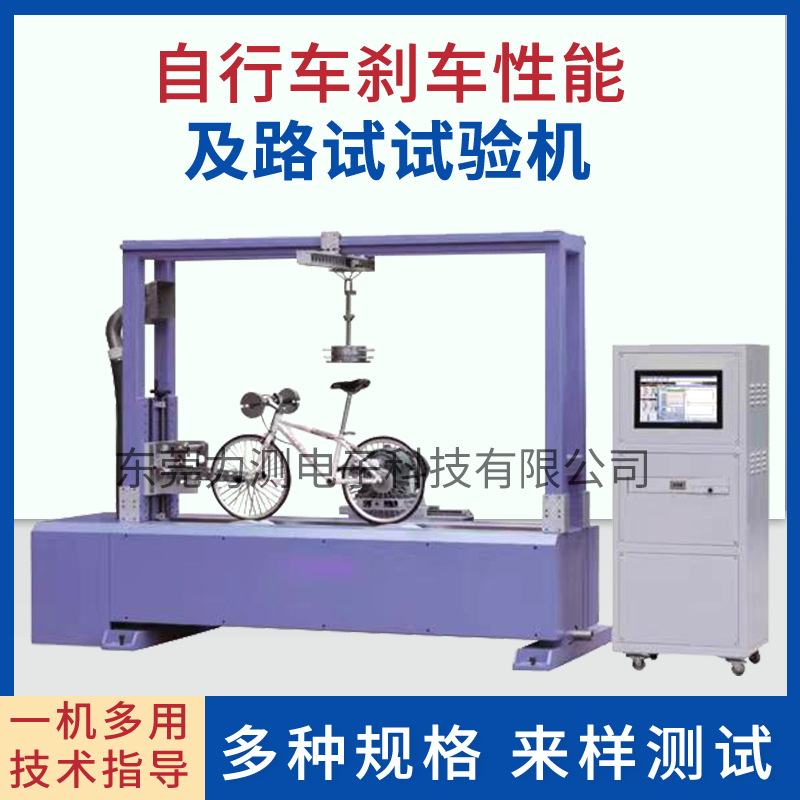 自行车刹车性能试验机 电动自行车动态路况刹车性能检测试验仪