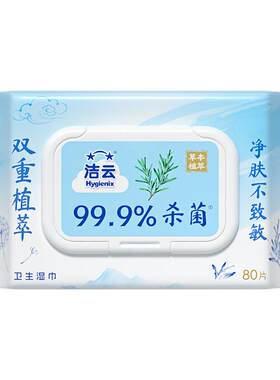 洁云草本纯水湿巾免洗擦手温和清洁杀菌卫生敏感肌可用便携小方巾