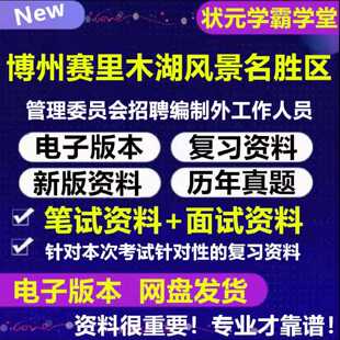 2026年博州赛里木湖风景名胜区管理委员会招聘编制外工作人员考试