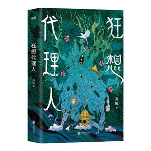 正版书籍 狂想代理人 高铭著 北京联合出版公司 9787559645685