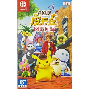 香港直邮 港行中文原封 任天堂NS卡带 名侦探皮卡丘 闪电回归 Nintendo Switch 游戏 现货
