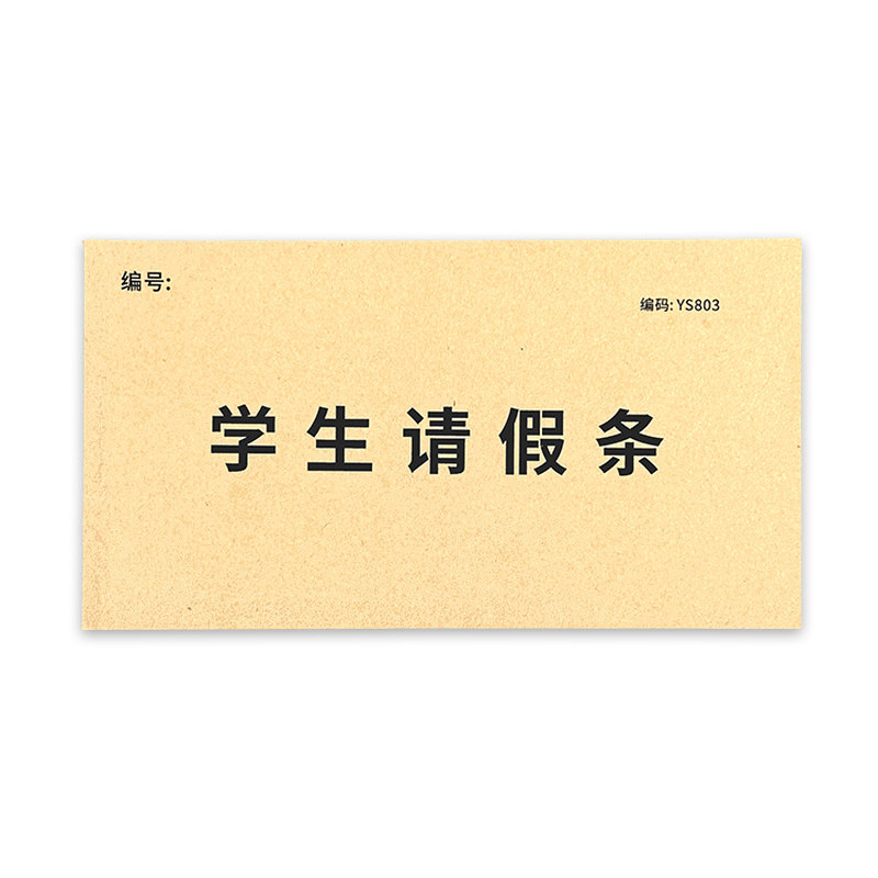 学生请休假条病休单学校请条纸休假单事假病假单一联学校学生休假申请专用新款可撕存根式假纸单留底式假条纸