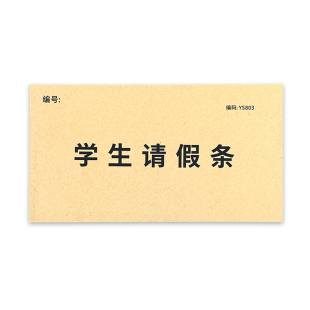 学生请休假条病休单学校请条纸休假单事假病假单一联学校学生休假申请专用新款可撕存根式假纸单留底式假条纸
