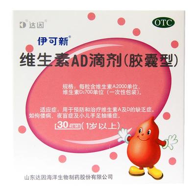 【伊可新】维生素AD滴剂(胶囊型)2000IU700IU*30粒/盒