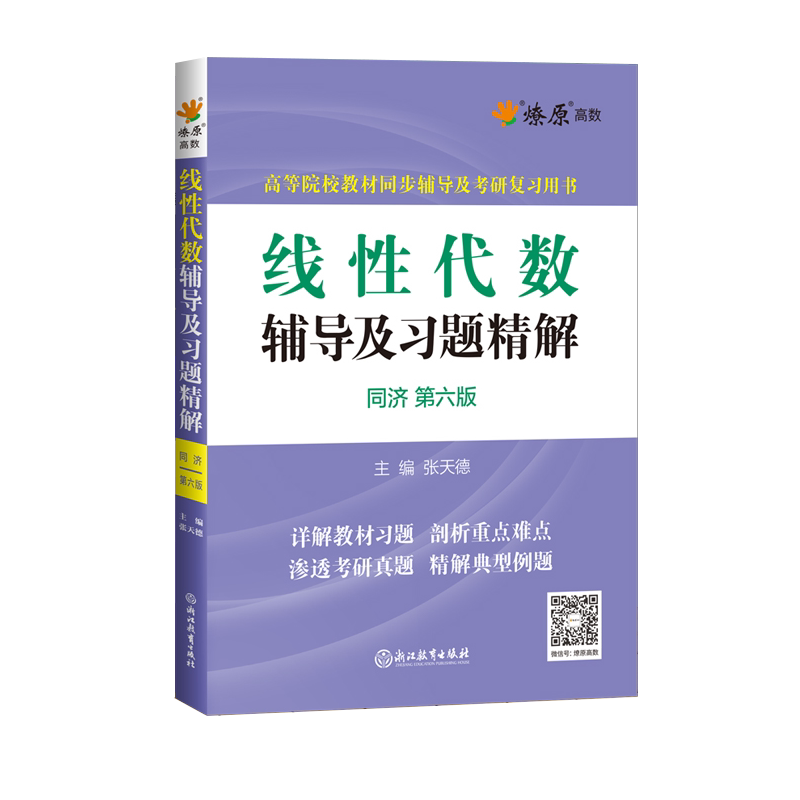 线性代数同济六版七版辅导书线代练习题集大学教材全解第六版工程数学大一课本课后答案解析练习册作业精解考研线性代数辅导讲义书