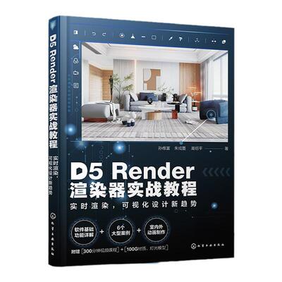 D5Render渲染器实战教程 实时渲染 可视化设计新趋势 孙维富 详尽的软件基础功能讲解 300分钟难点录像示范 一本书掌握D5渲染器