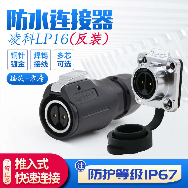 凌科航空插头插座LP16-2-3-4-5-7-8-9芯LED金属内牙母头公座反装