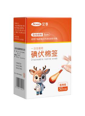 艾享碘伏棉签医用无菌消毒棉棒