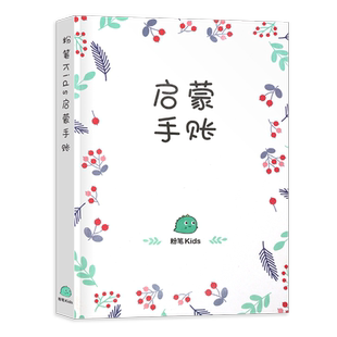粉笔儿童启蒙手账幼儿早教书画画教材本儿认知育儿亲子数学数字英语绘画绘本好物清单攻略手账笔工具本笔记本旅行便签素材本子内页
