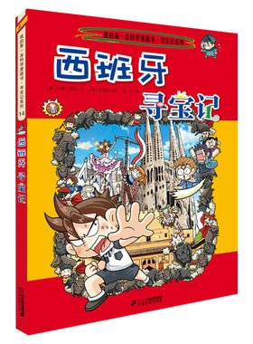 【正版西班牙寻宝记】环球寻宝记动漫故事图书小学生课外阅读书籍大中华寻宝记全套书地理科普绘本幼儿科学漫画书儿童大百科全书