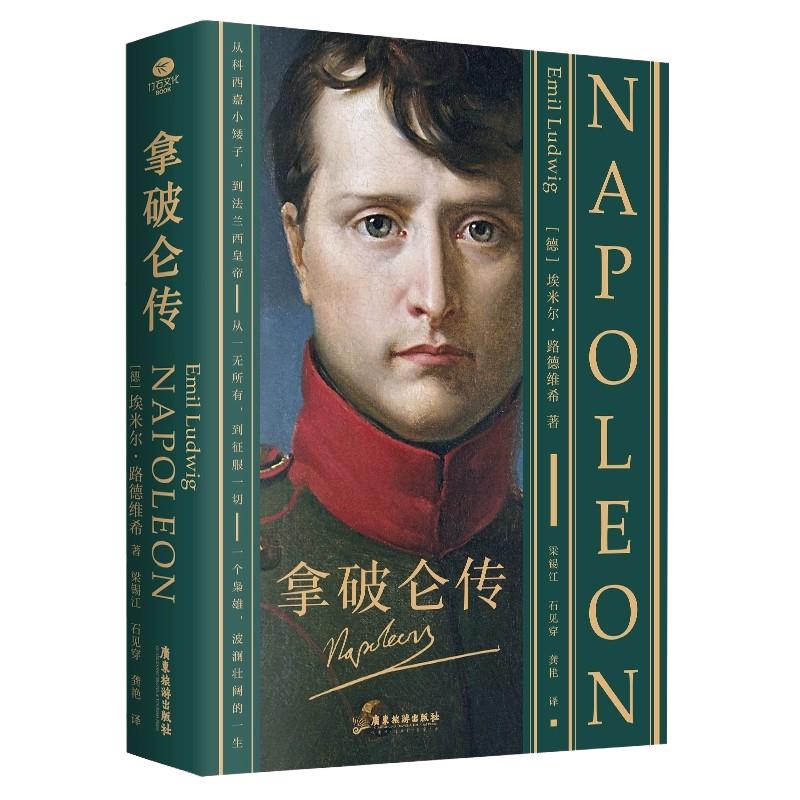 正版拿破仑传埃米尔·路德维希著德语直译2024无删减新版走近拿破仑波澜壮阔的一生双封裸脊锁线装精编收录拿破仑年表个人传记书籍
