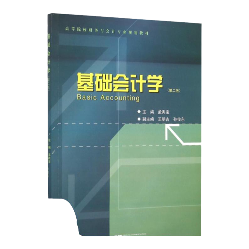 【正版书包邮】基础会计学第2