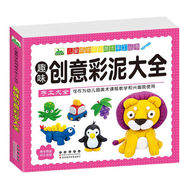儿童美术手工书趣味创意彩泥大全 3-6岁幼儿园美术教材创意美术课本小班中班大班宝宝智力开发早教书籍亲子互动游戏读物幼儿益