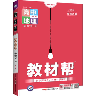 高一】2027新教材帮高一上册下册必修第一二三册课本原文数学语文英语物理化学生物政治地理历史人教必修一同步讲解高中完全解读