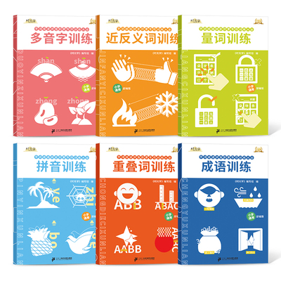 【时光学】词语成语积累大全训练6册 重叠词量词多音字反义词近义词一二三四五六年级aabb abab小学生语文拼音专项练习手册人教版