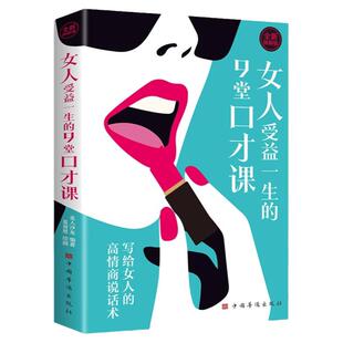女人受益一生的9堂口才课图解版写给女人的高情商说话术 女人口才训练说话技巧学会说话如何提高情商幽默沟通女性励志畅销书排行榜