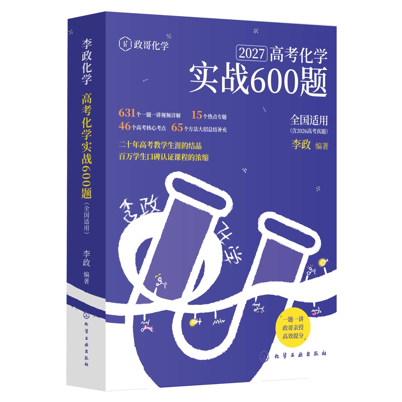 李政化学2027高考化学实战600题基础1000题含26年真题化学重构工艺流程反应原理有机合成实验综合一本通开明致学政哥高考必刷题
