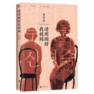 正版包邮 请照顾好我妈妈 申京淑著 唤起每个人对童年和故乡的记忆来自作家与母亲的真实经历 82年生的金智英你好李焕英同类型小说