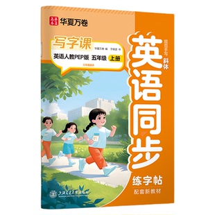 华夏万卷写字课英语字帖三年级四年级五年级六年级下册上册英语同步练字帖单词于佩安英语人教PEP版小学生英语司马彦字帖