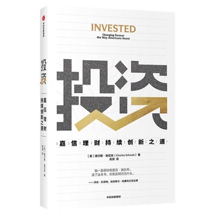 投资嘉信理财持续创新之道 查尔斯施瓦布著 中信出版社图书 投资书籍9787521728736